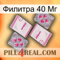 Филитра 40 Мг 33